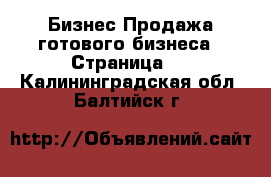 Бизнес Продажа готового бизнеса - Страница 2 . Калининградская обл.,Балтийск г.